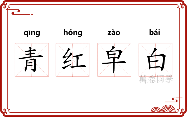青红皁白