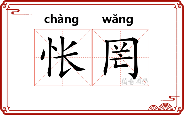 怅罔