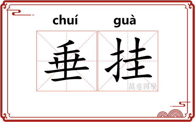 垂挂