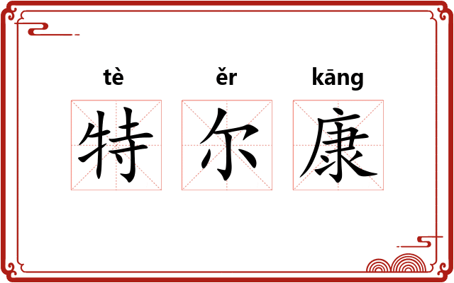 特尔康
