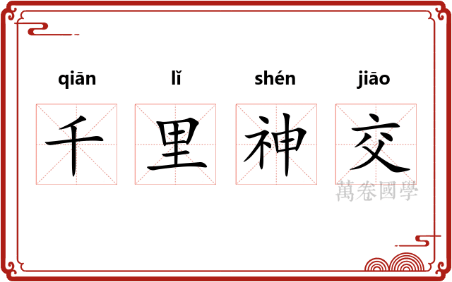 千里神交