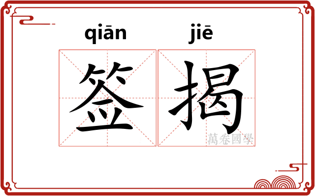 签揭