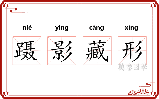 蹑影藏形