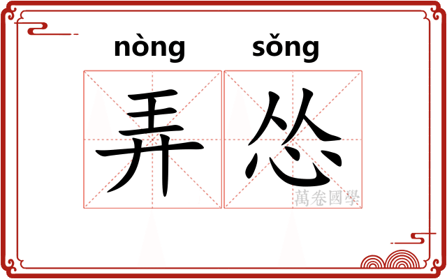 弄怂