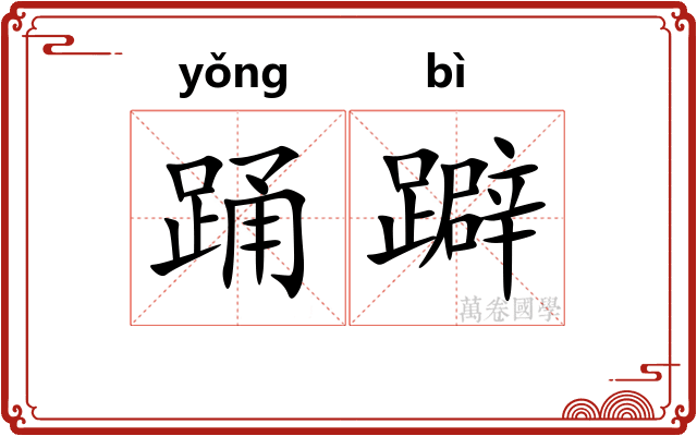踊躃