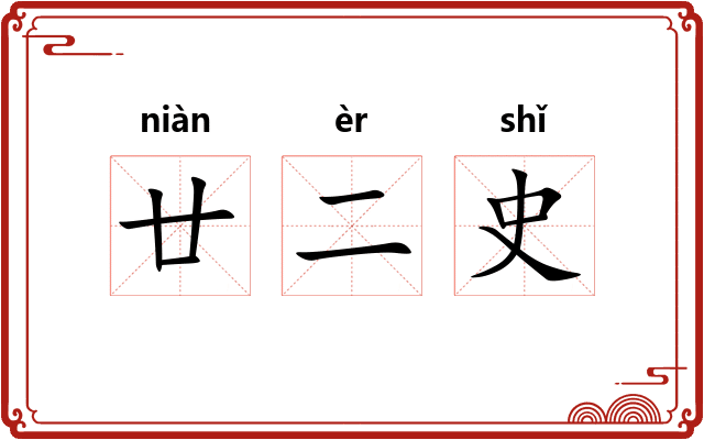 廿二史