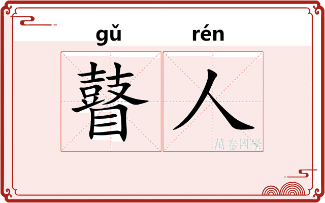 瞽人