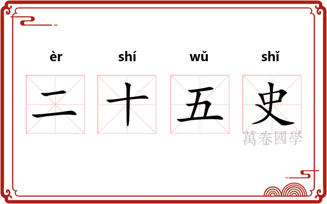二十五史