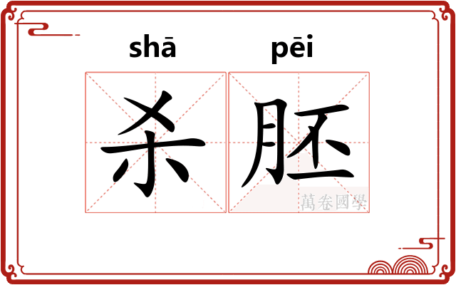 杀胚