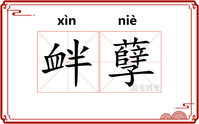 衅孽