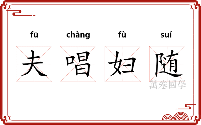 夫唱妇随