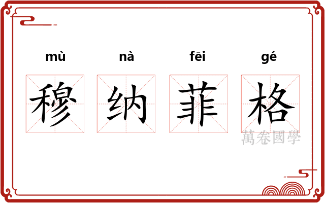 穆纳菲格