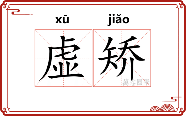 虚矫