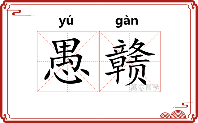 愚赣