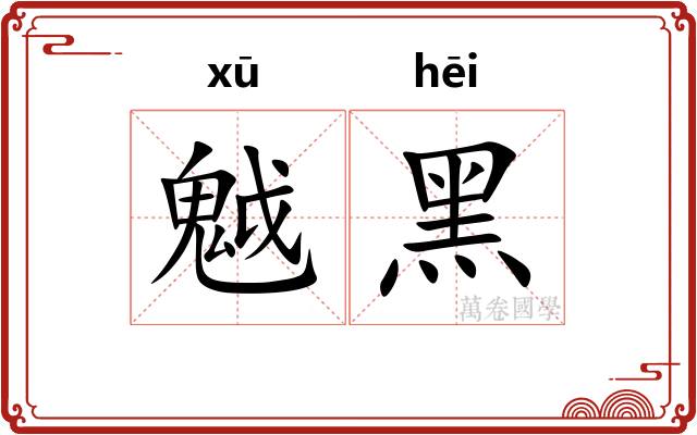 魆黑