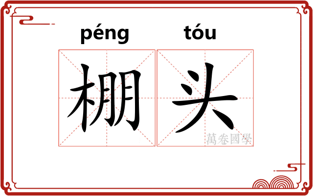 棚头