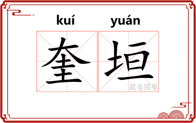 奎垣