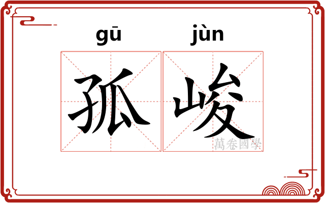 孤峻