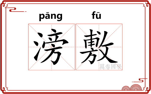 滂敷