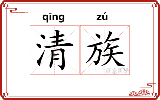 清族