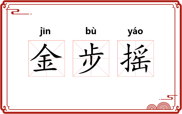 金步摇 金步摇