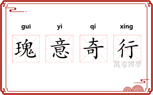 瑰意奇行