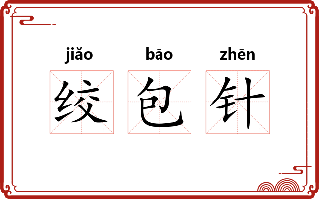 绞包针