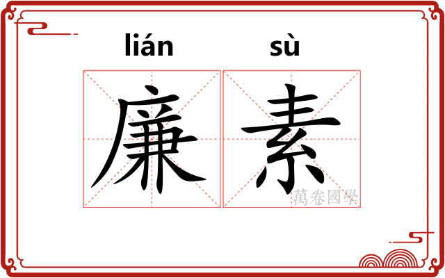廉素 廉素