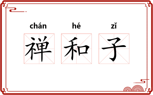 禅和子 禅和子