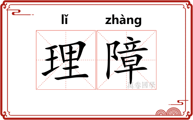 理障