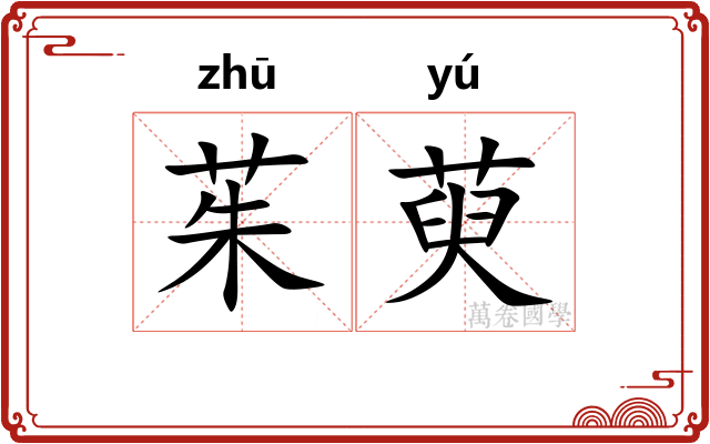 茱萸