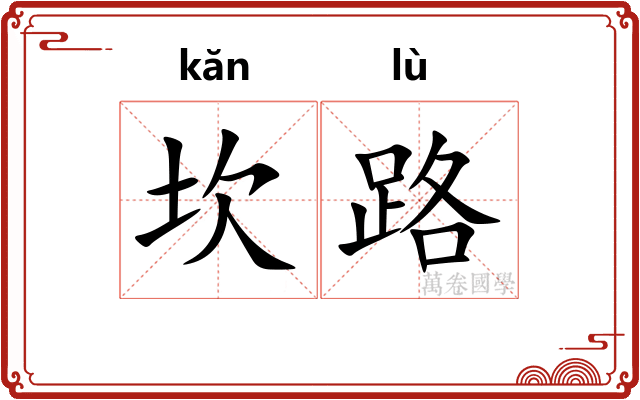 坎路