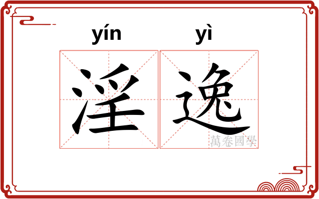 淫逸