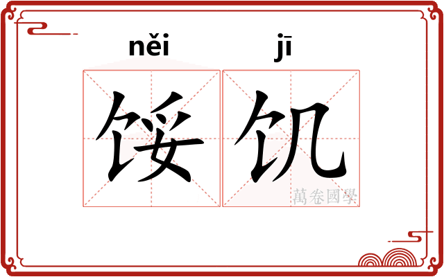 馁饥