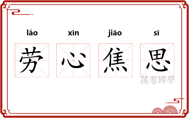 劳心焦思 劳心焦思
