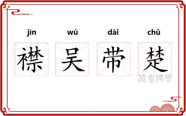 襟吴带楚