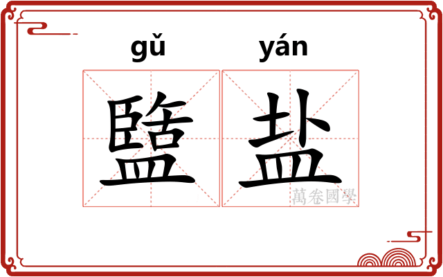 盬盐