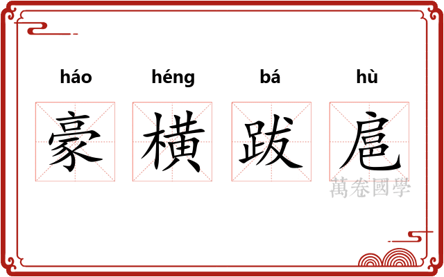 豪横跋扈 豪横跋扈