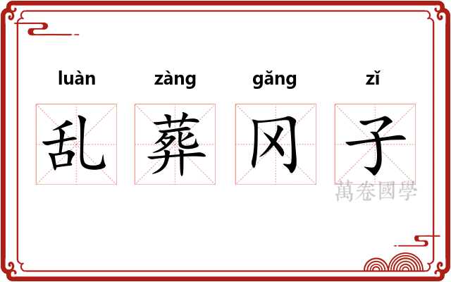 乱葬冈子