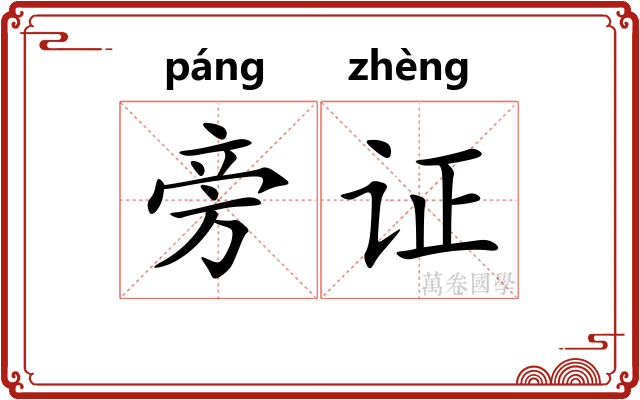 旁证 旁证