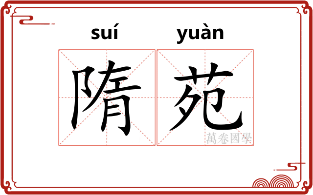 隋苑