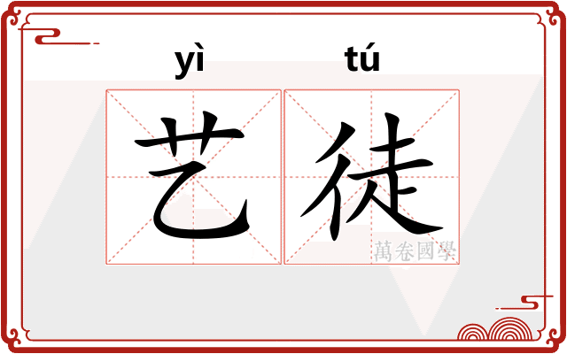 艺徒