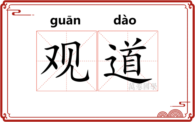 观道 观道