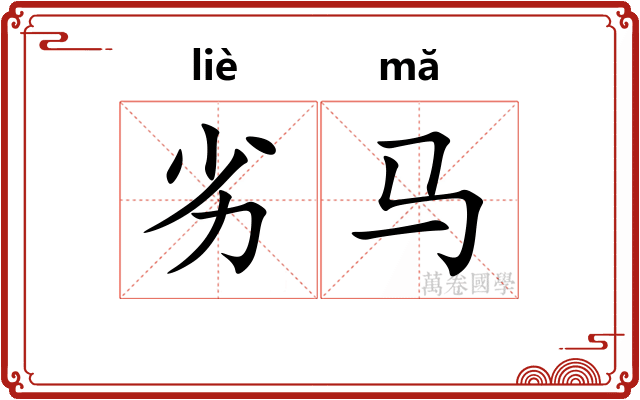 劣马