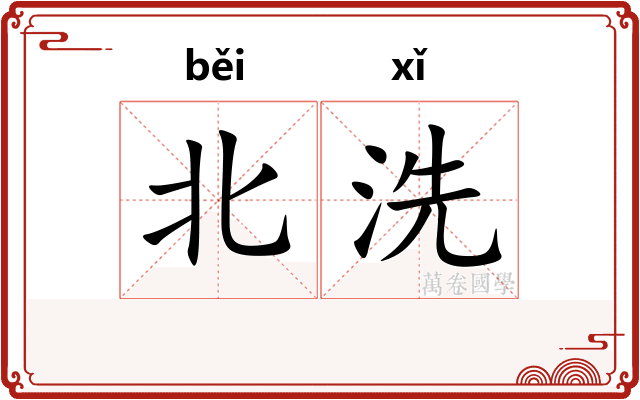 北洗