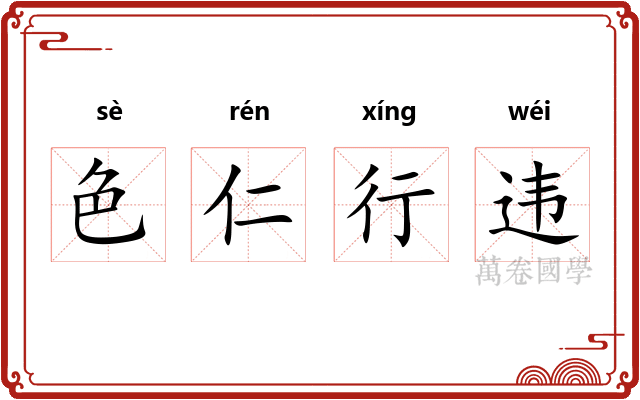 色仁行违