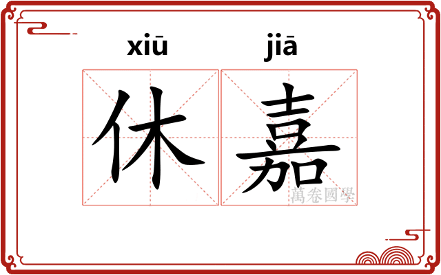 休嘉