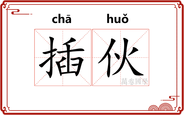 插伙