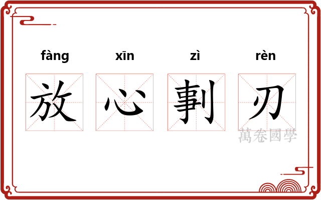 放心剚刃