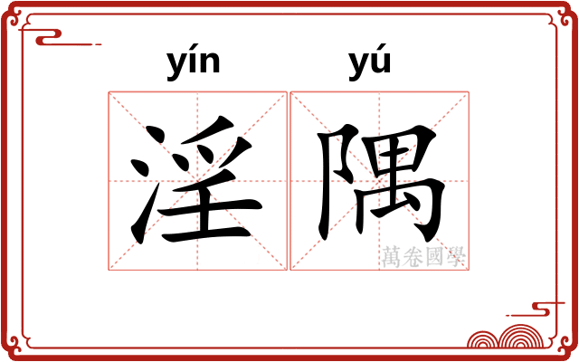 淫隅